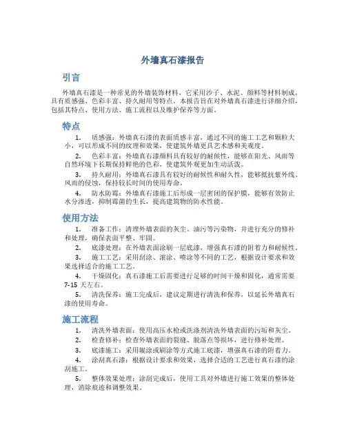 外墙真石漆报告