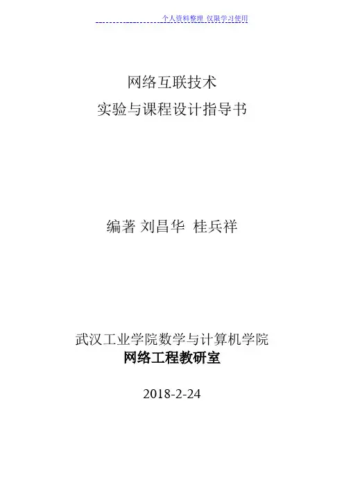 网络互联技术实验与课程方案指导书
