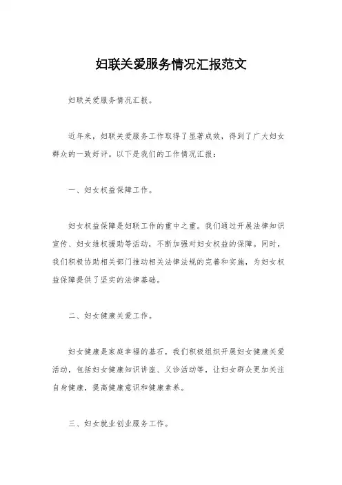 妇联关爱服务情况汇报范文