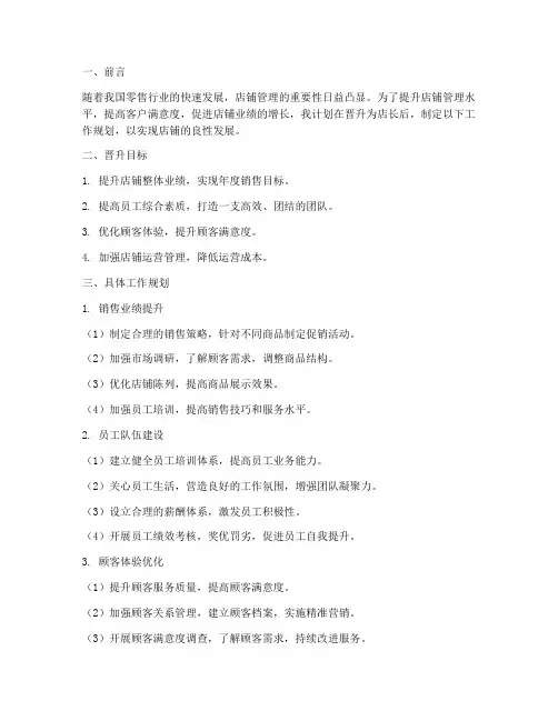 店长晋升工作规划范文