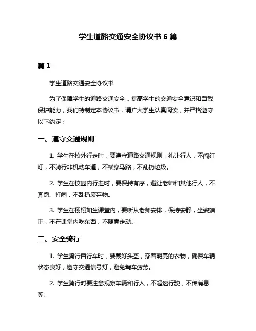 学生道路交通安全协议书6篇
