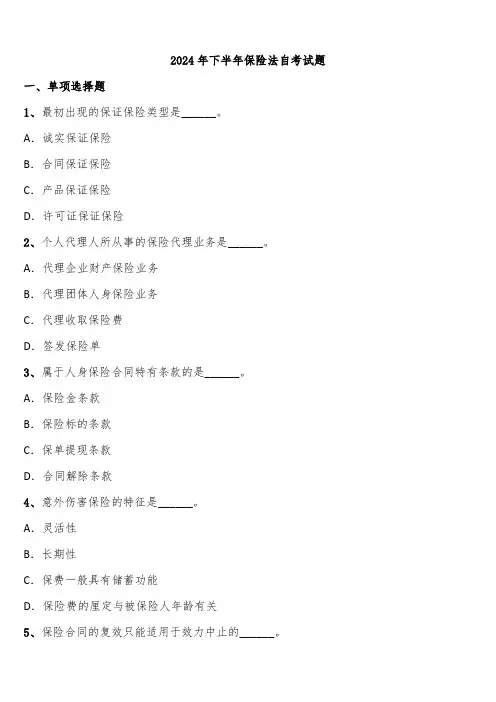 2024年下半年保险法自考试题含解析