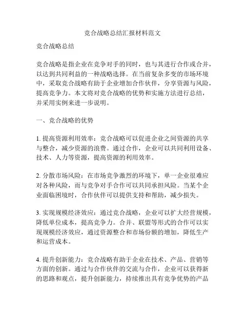 竞合战略总结汇报材料范文
