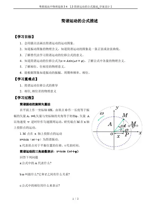 粤教版高中物理选修3-4  1.3简谐运动的公式描述_学案设计1