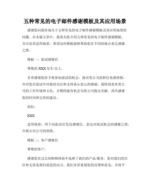 五种常见的电子邮件感谢模板及其应用场景