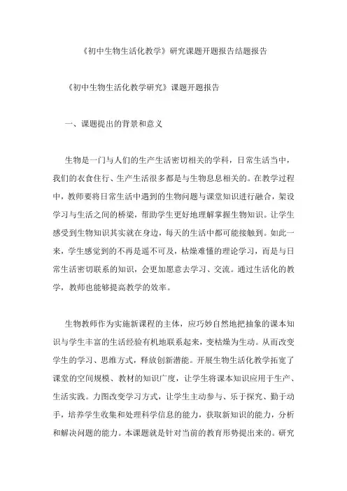 《初中生物生活化教学》研究课题开题报告结题报告