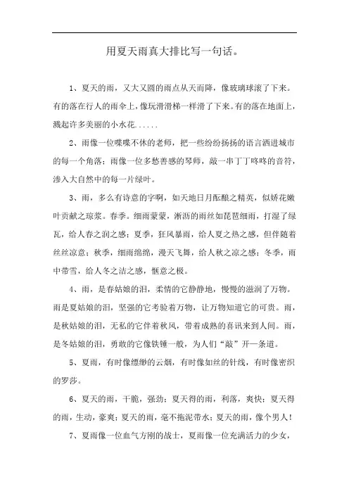 用夏天雨真大排比写一句话。