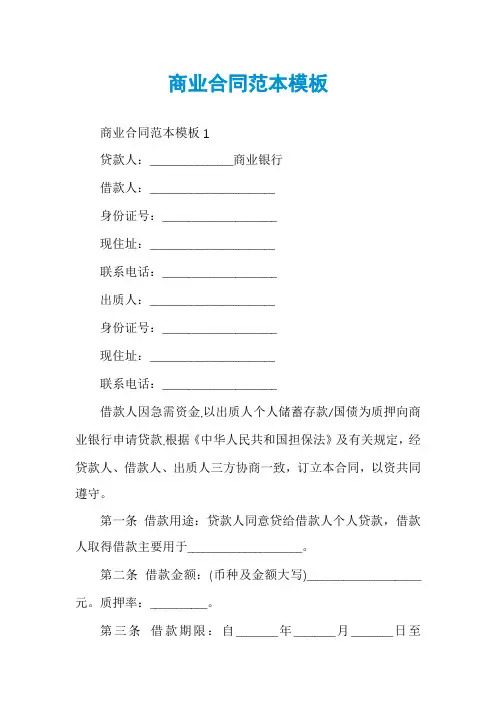 商业合同范本模板