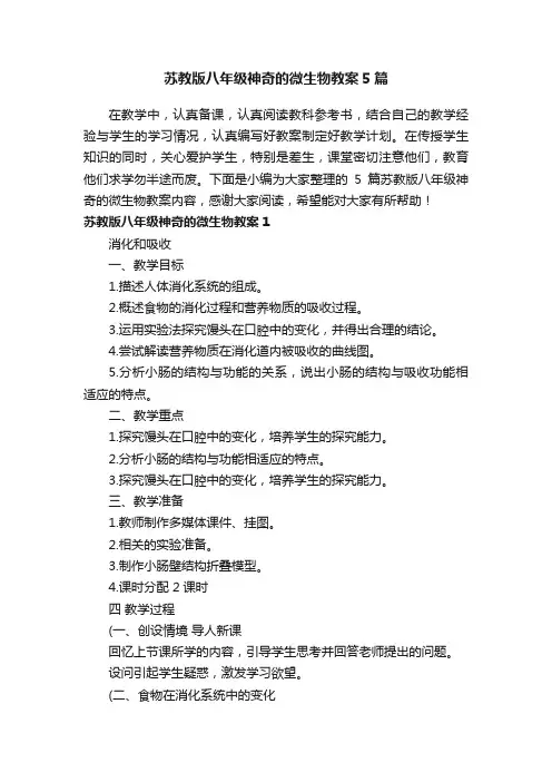 苏教版八年级神奇的微生物教案5篇