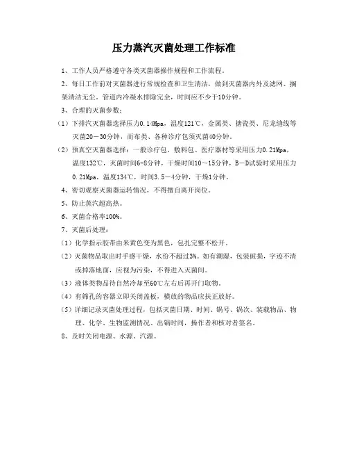 压力蒸汽灭菌处理工作标准