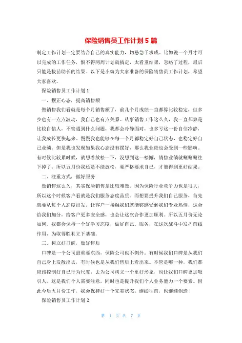 保险销售员工作计划5篇
