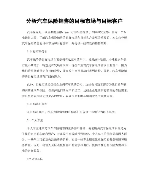 分析汽车保险销售的目标市场与目标客户