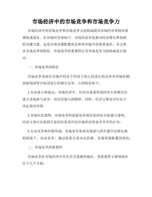市场经济中的市场竞争和市场竞争力