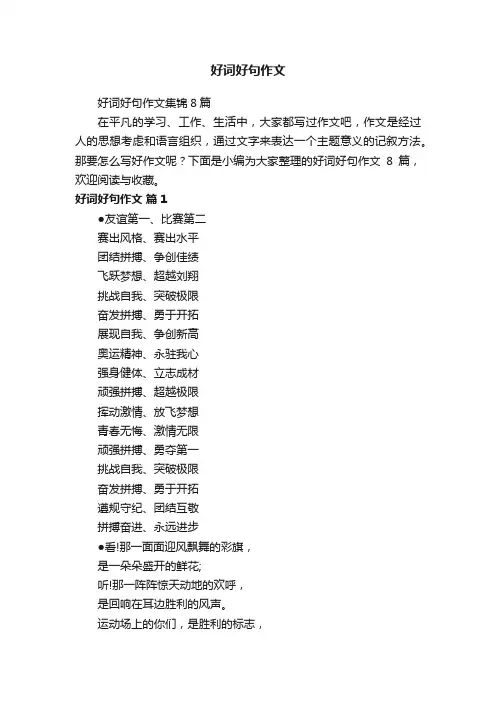 好词好句作文集锦8篇