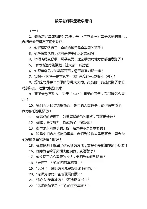 数学老师课堂教学用语