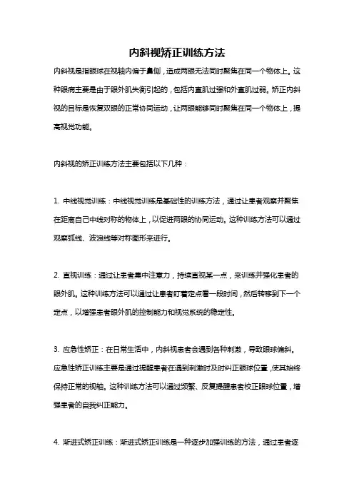 内斜视矫正训练方法