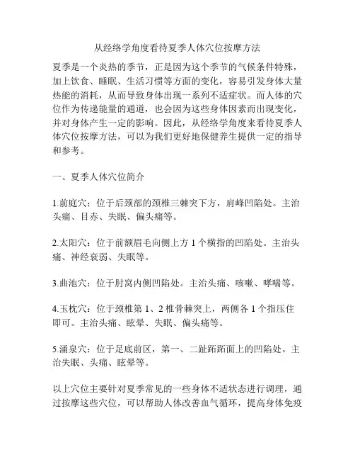 从经络学角度看待夏季人体穴位按摩方法