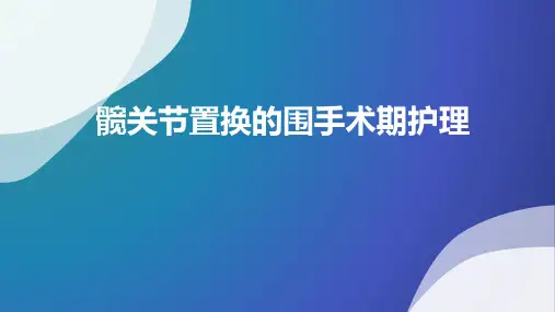 髋关节置换的围手术期护理