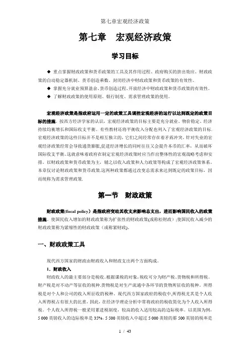 第七章宏观经济政策