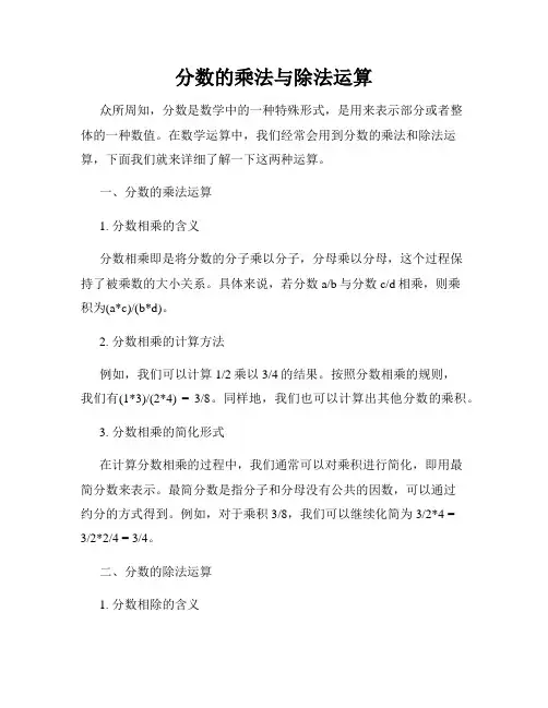 分数的乘法与除法运算