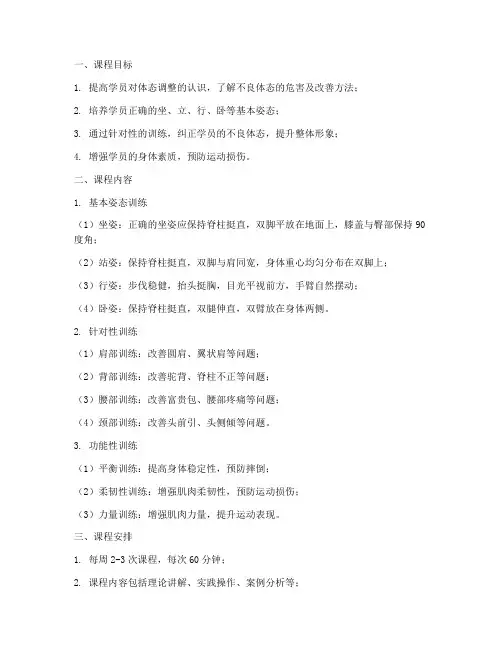 体态调整课程训练方案模板