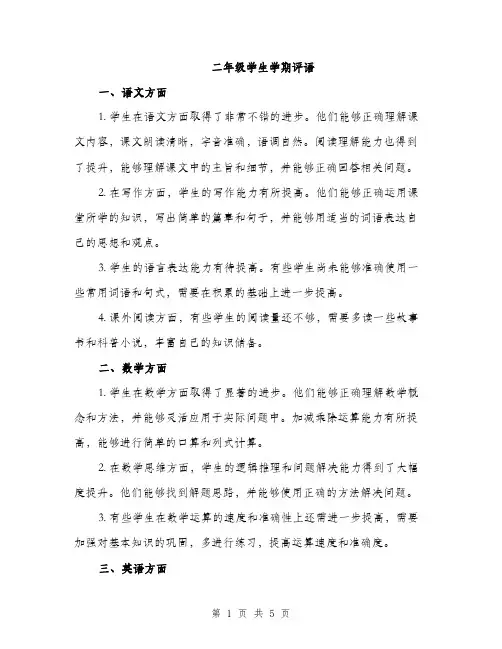 二年级学生学期评语(2篇)