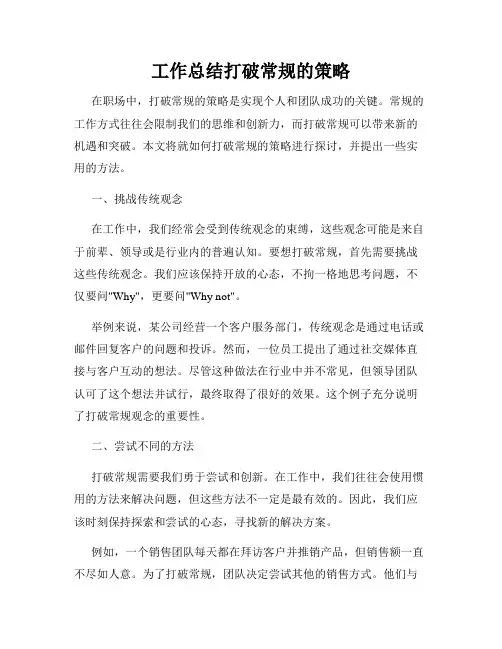 工作总结打破常规的策略