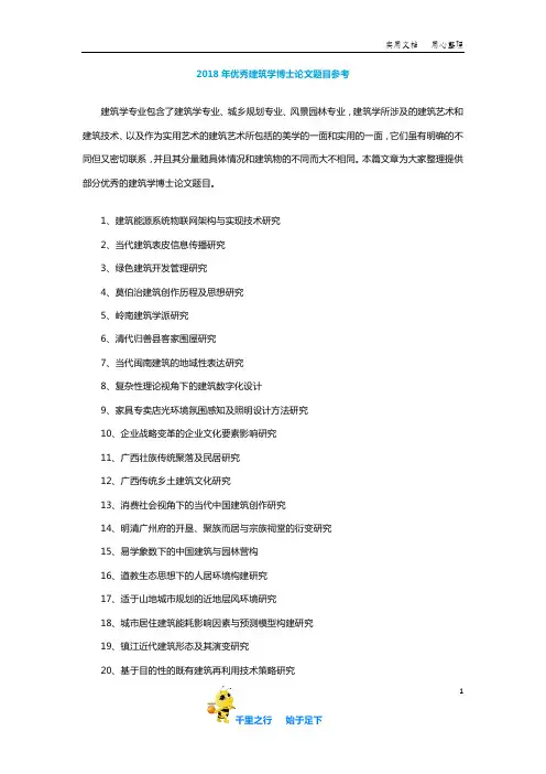 2018年优秀建筑学博士论文题目参考【毕业论文不同专业的选题参考2.0】