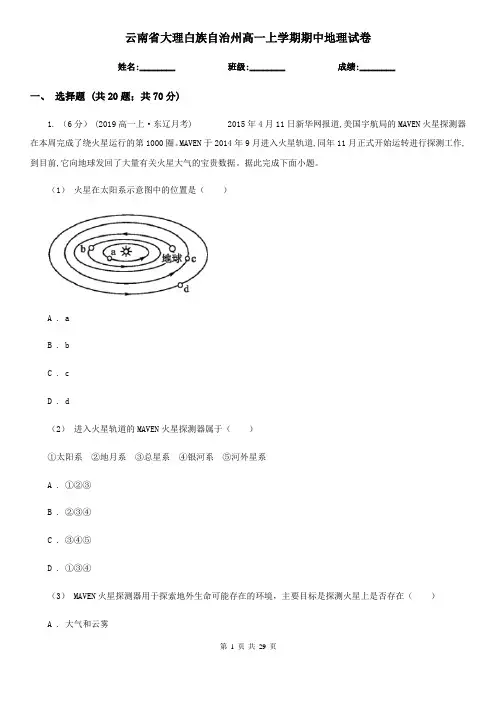云南省大理白族自治州高一上学期期中地理试卷