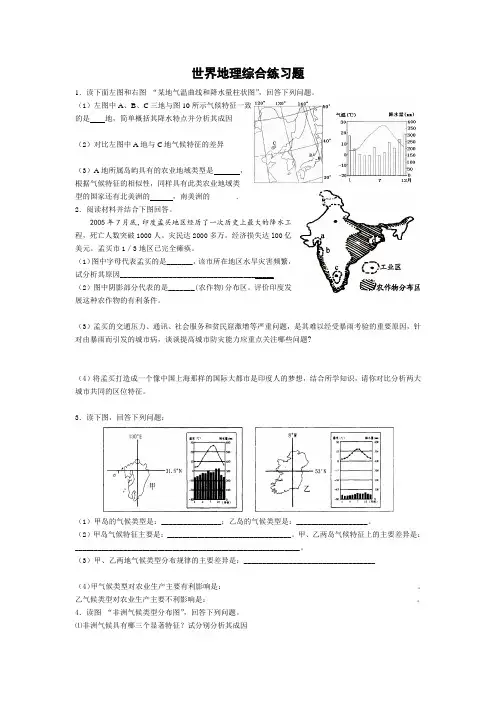 世界地理综合练习题(精选)
