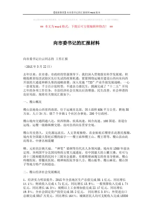 【最新推荐】向市委书记的汇报材料word版本 (5页)