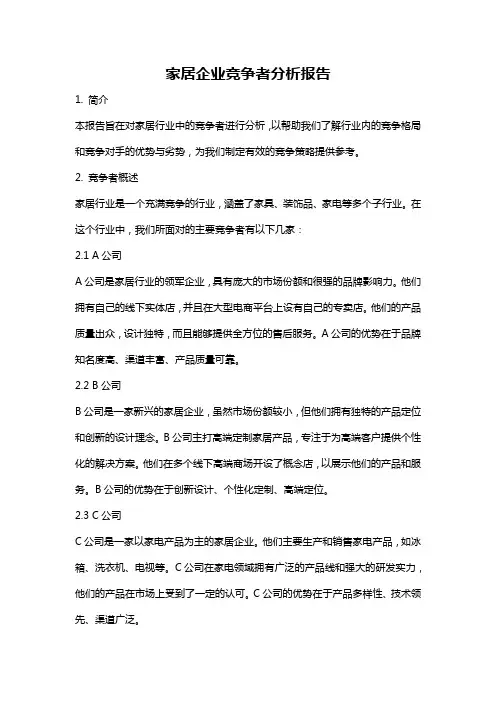 家居企业竞争者分析报告