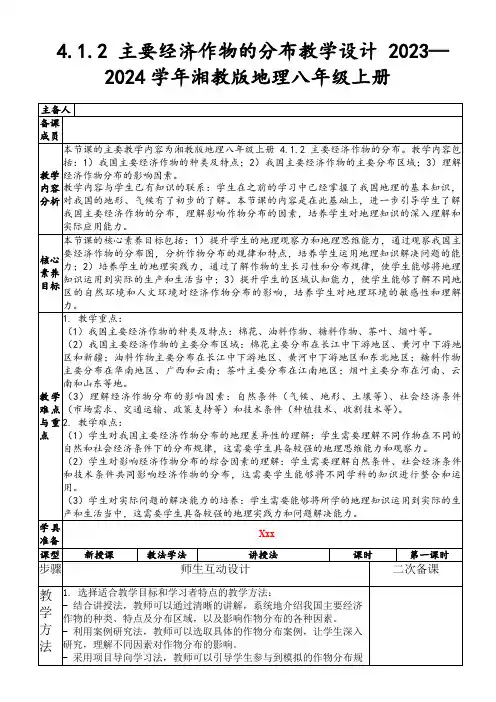 4.1.2主要经济作物的分布教学设计2023—2024学年湘教版地理八年级上册