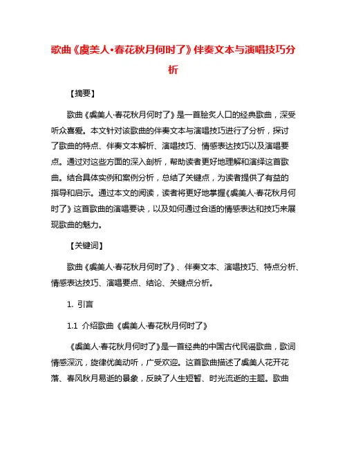 歌曲《虞美人·春花秋月何时了》伴奏文本与演唱技巧分析
