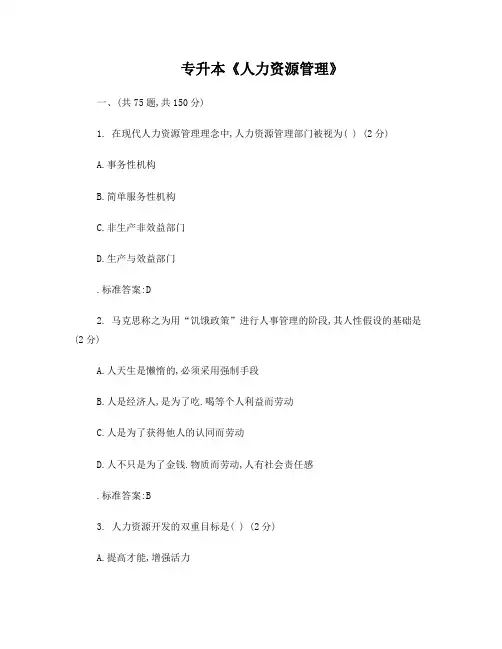 专升本《人力资源管理》_试卷_答案