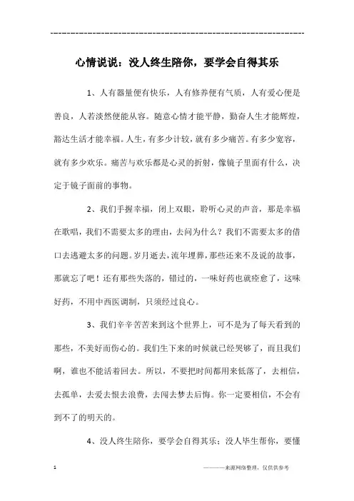 心情说说：没人终生陪你,要学会自得其乐