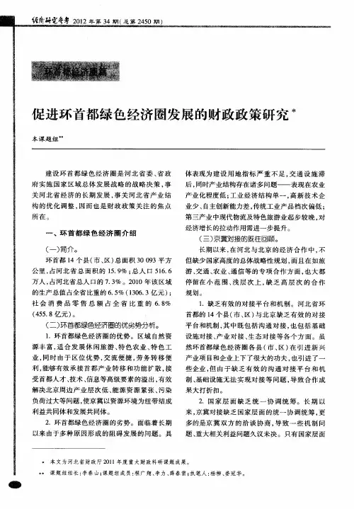 促进环首都绿色经济圈发展的财政政策研究