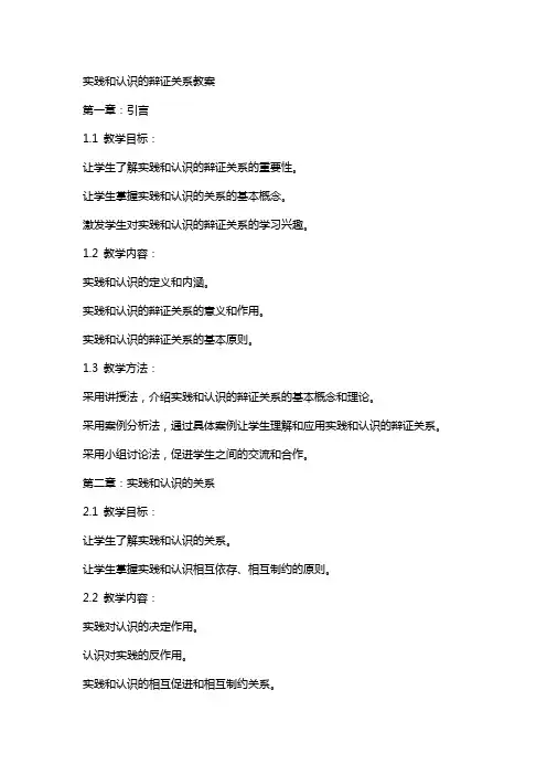 实践和认识的辩证关系教案