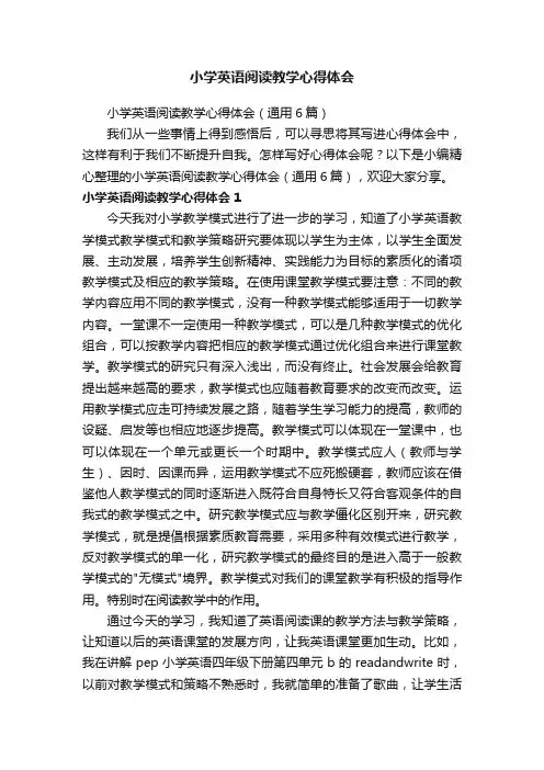小学英语阅读教学心得体会（通用6篇）
