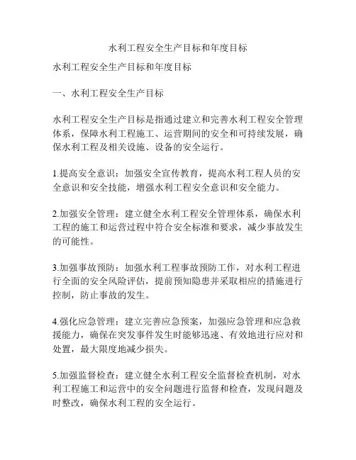 水利工程安全生产目标和年度目标