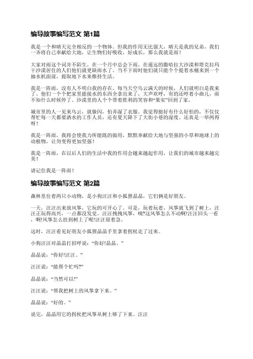 编导故事编写范文(共12篇)