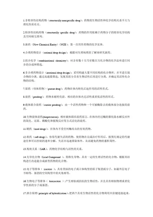 药物化学 名词解释