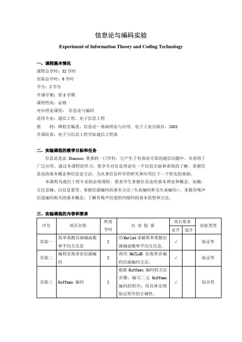 《信息论与编码实验》课程教学大纲
