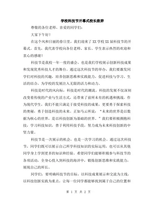 学校科技节开幕式校长致辞