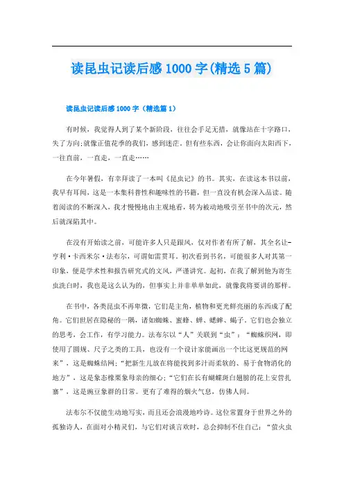 读昆虫记读后感1000字(精选5篇)
