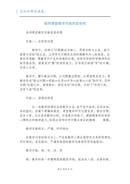 教师课堂教学风格类型参照