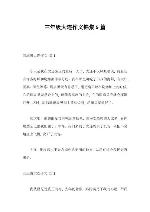 三年级大连作文锦集5篇1
