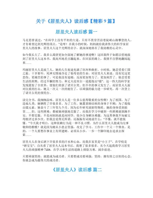 关于《居里夫人》读后感【精彩9篇】