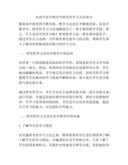 对高中化学教学中研究性学习方法探讨