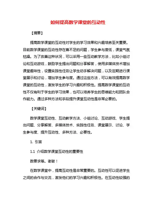 如何提高数学课堂的互动性